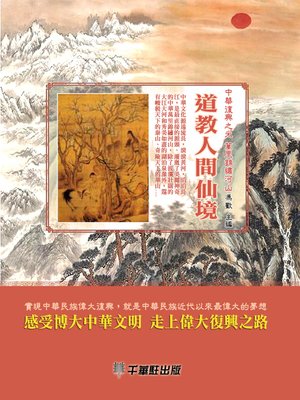 cover image of 道教人間仙境
